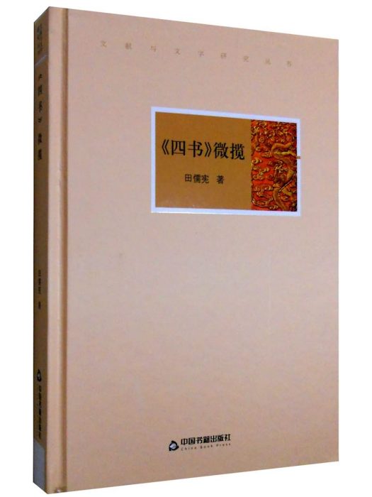 《四書》微攬