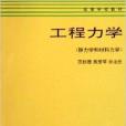 工程力學：靜力學和材料力學