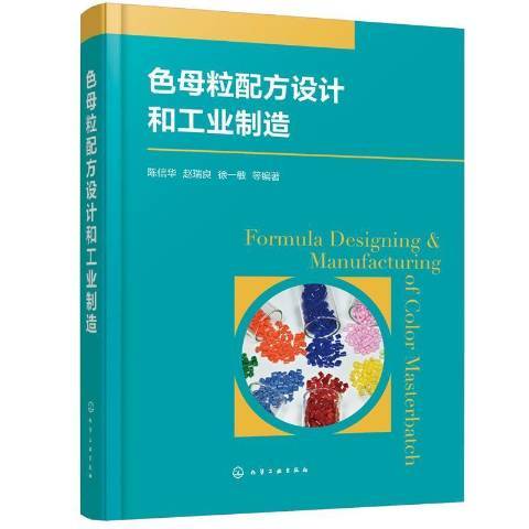 色母粒配方設計和工業製造