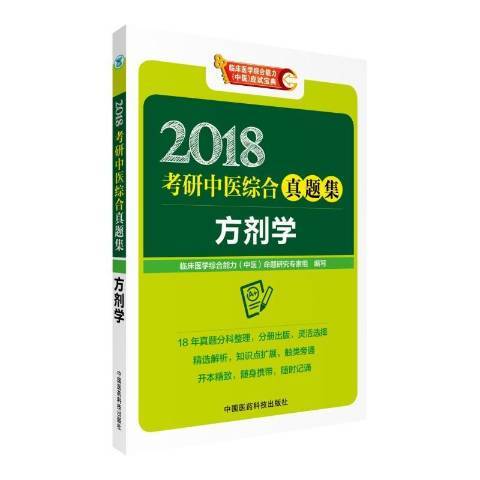 方劑學(2017年中國醫藥科技出版社出版的圖書)