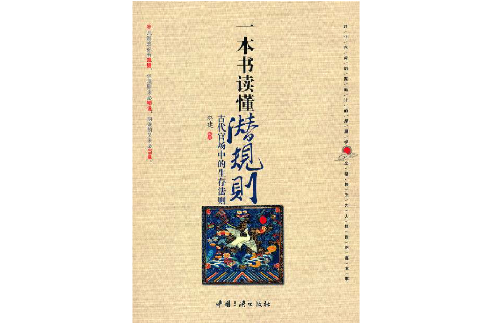 一本書讀懂潛規則：古代官場中的生存法則