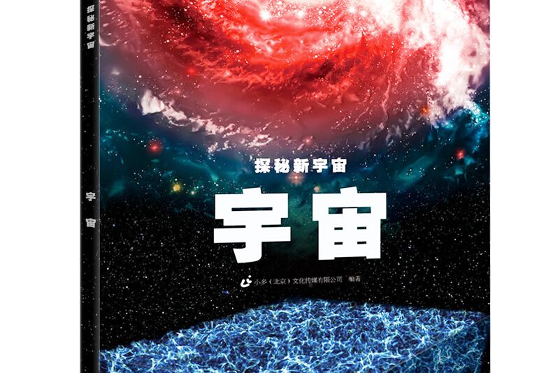 探秘新宇宙：宇宙