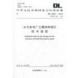 火力發電廠土建結構設計技術規程 DL 5022-2012