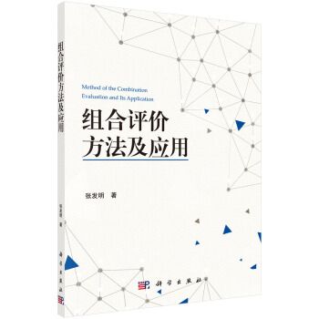 組合評價方法及套用