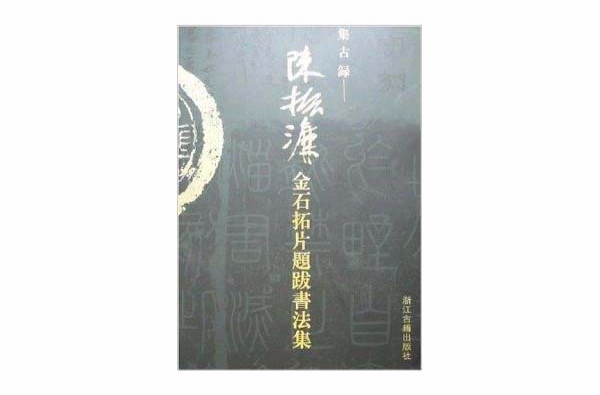 陳振濂金石拓片題跋書法集