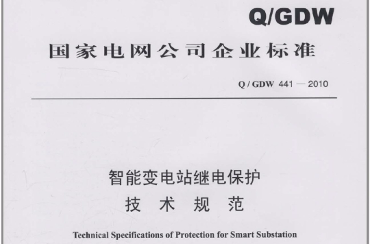 國家電網公司企業標準：智慧型變電站繼電保護技術規範