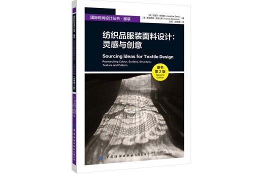 紡織品服裝面料設計：靈感與創意（原書第2版）