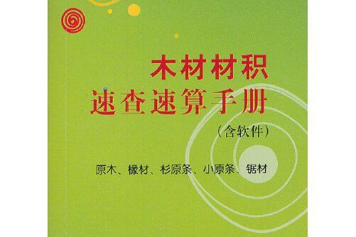 木材材積速查速算手冊(2012年中國建築工業出版社出版的圖書)