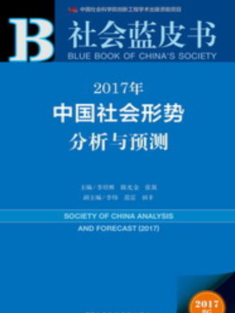 2017年中國社會形勢分析與預測