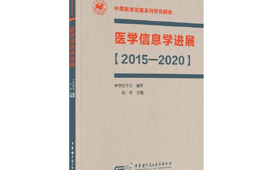 醫學信息學進展【2015—2020】