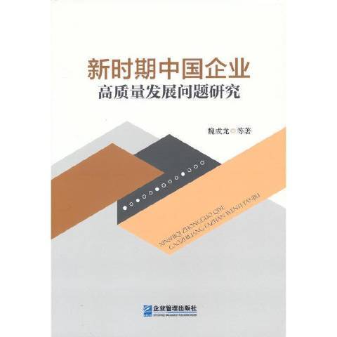 新時期中國企業高質量發展問題研究