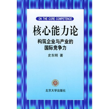 核心能力論：構築企業與產業的國際競爭力