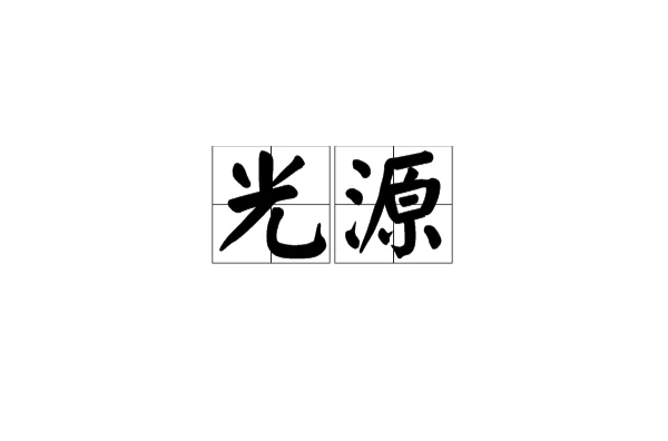 光源(物理學術語)