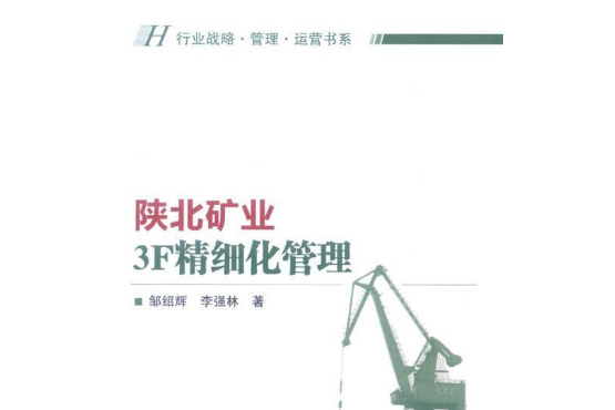 陝北礦業3F精細化管理