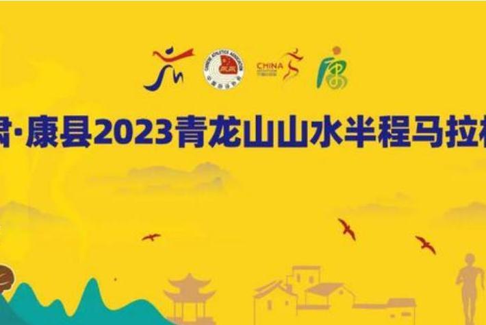 甘肅·康縣2023青龍山山水半程馬拉松