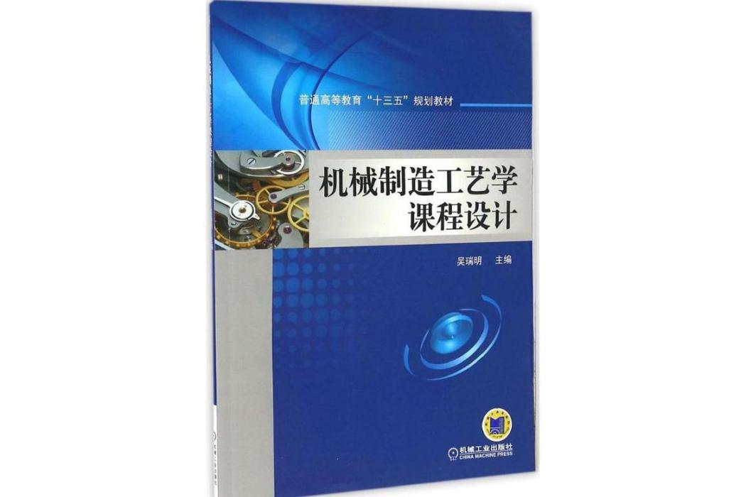 機械製造工藝學課程設計(2016年機械工業出版社出版的圖書)