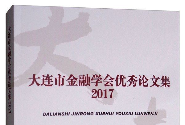 大連市金融學會優秀論文集2017