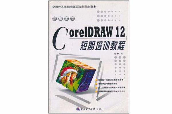 新編中文CorelDRAW12短期培訓教程