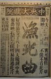 報紙廣告(1934年)