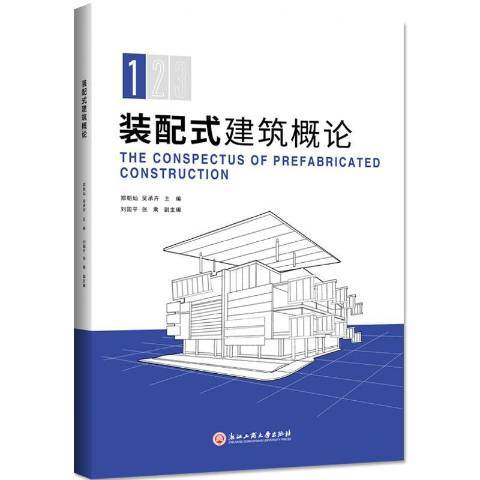 裝配式建築概論(2019年浙江工商大學出版社出版的圖書)