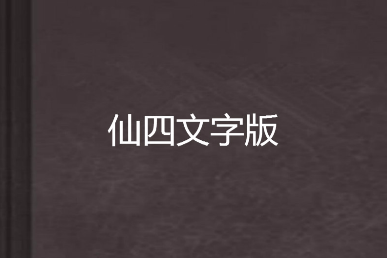 仙四文字版