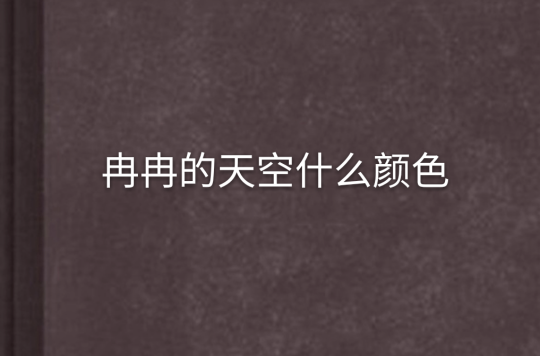 冉冉的天空什麼顏色