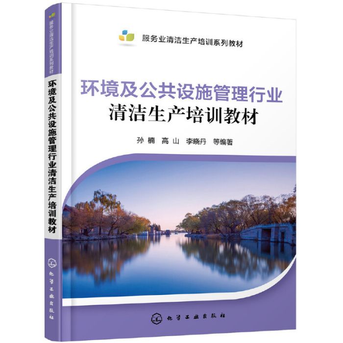 環境及公共設施管理行業清潔生產培訓教材