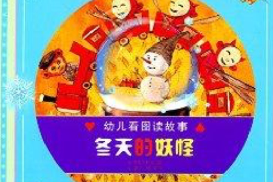 幼兒看圖讀故事：冬天的妖怪