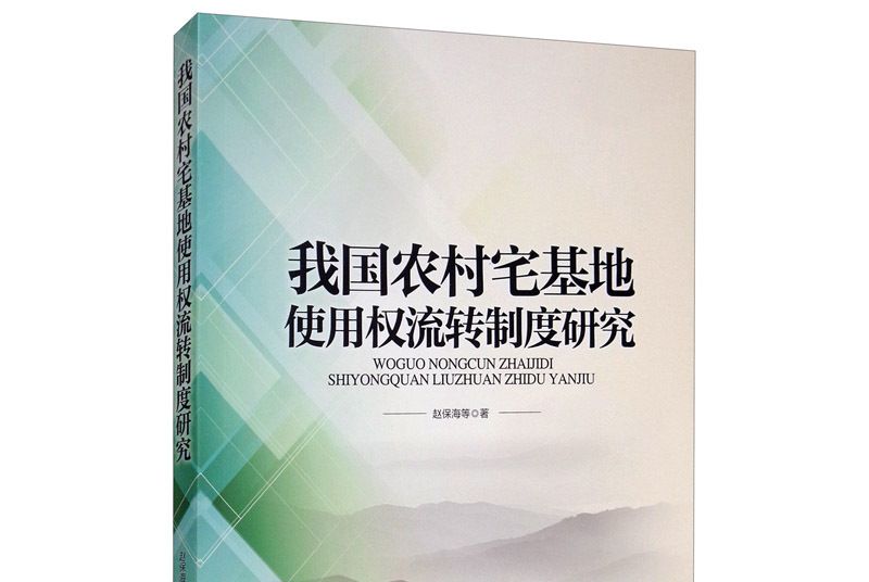 我國農村宅基地使用權流轉制度研究