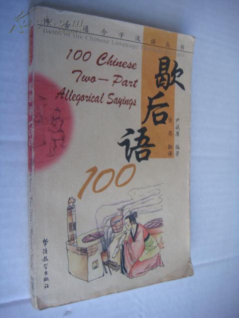 博古通今學漢語叢書――歇後語100