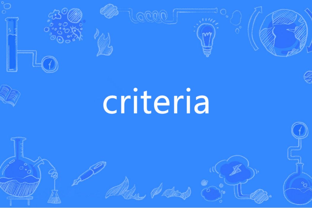 criteria(英語單詞)