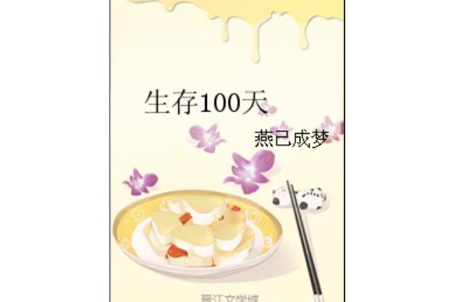 生存100天