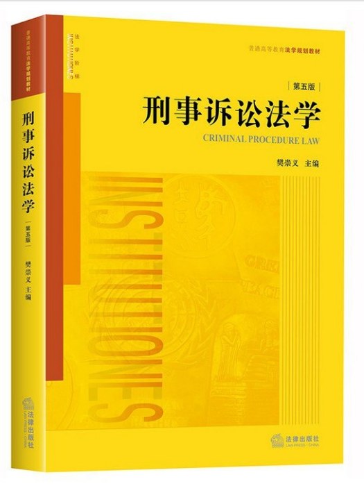 刑事訴訟法學(2020年法律出版社出版的圖書)