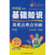 快易通系列新課標基礎知識掌中寶基礎知識及重點難點突破