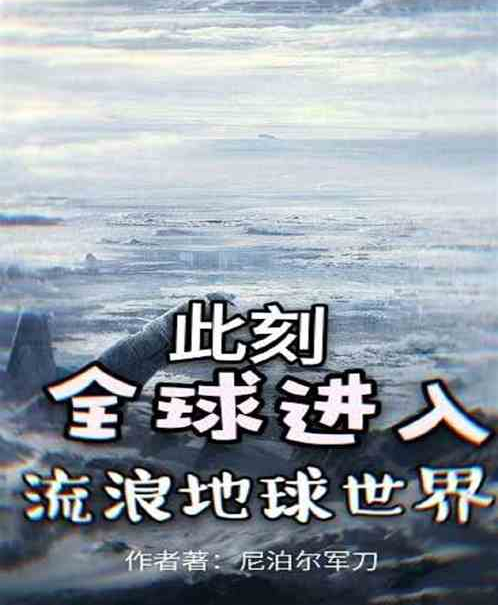 此刻，全球進入流浪地球世界