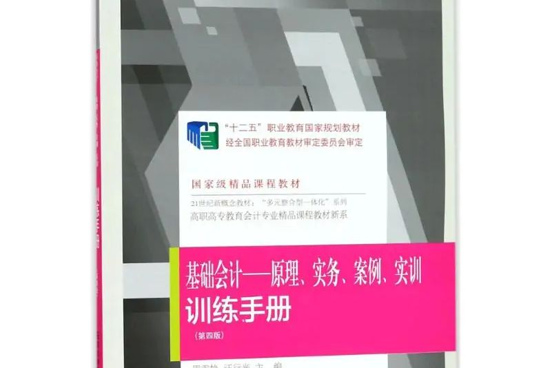 《基礎會計——原理、實務、案例、實訓》訓練手冊