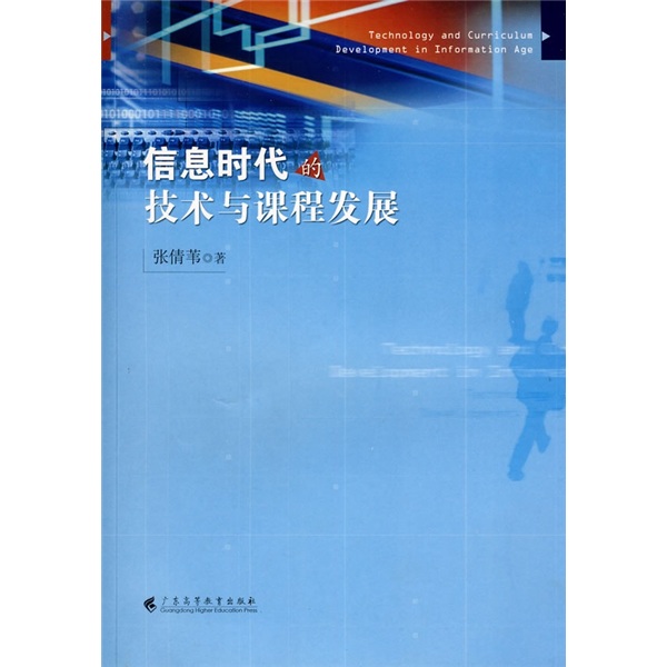 資訊時代的技術與課程發展