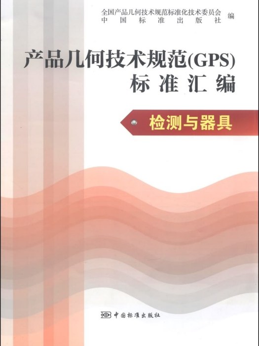產品幾何技術規範(GPS)標準彙編：檢測與器具