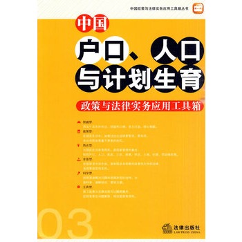 中國戶口、人口與計畫生育政策與法律實務套用工具箱