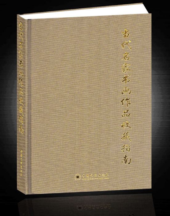 當代名家書畫作品收藏指南