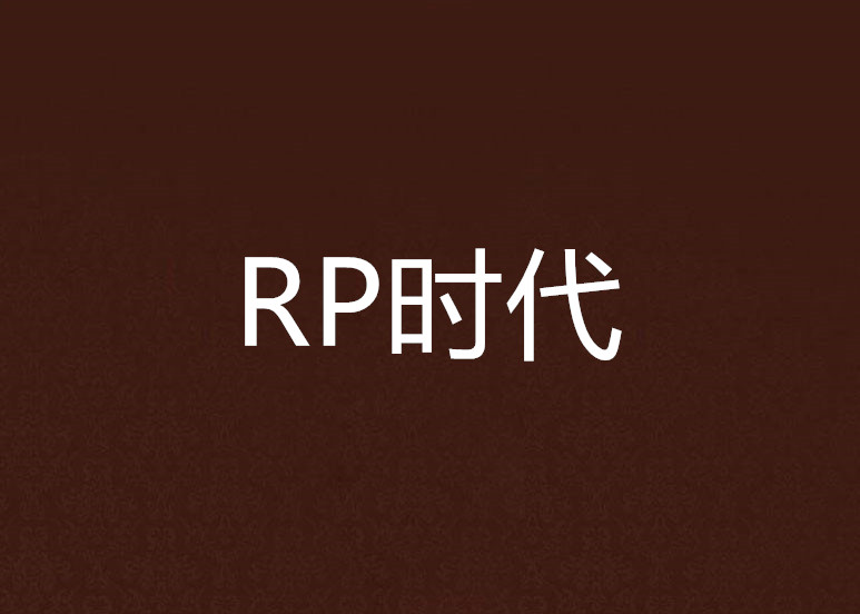 RP時代