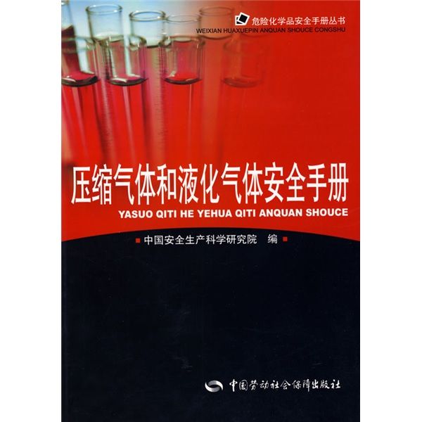 危險化學品安全手冊叢書：壓縮氣體和液化氣體安全手冊