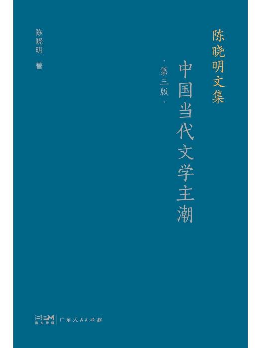 中國當代文學主潮(2023年廣東人民出版社出版的圖書)