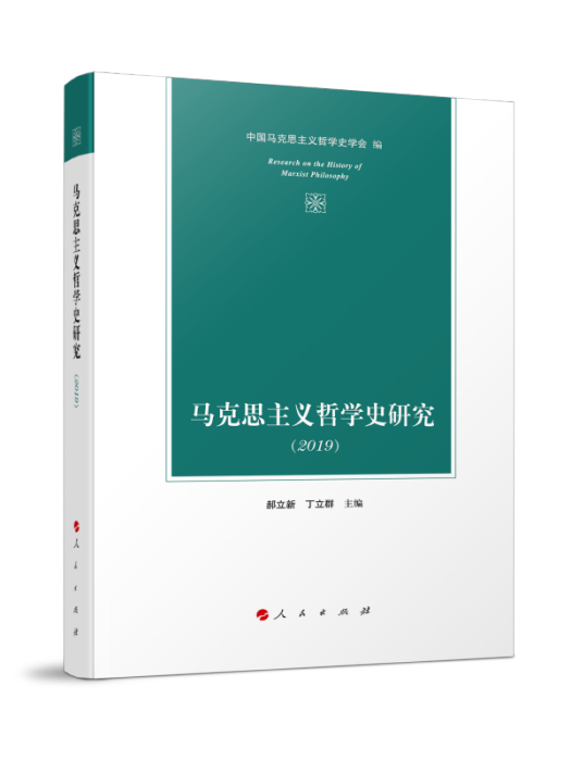 馬克思主義哲學史研究(2019)