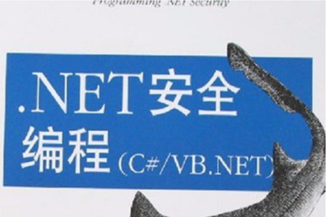 .NET安全編程(C#/VB.NET)