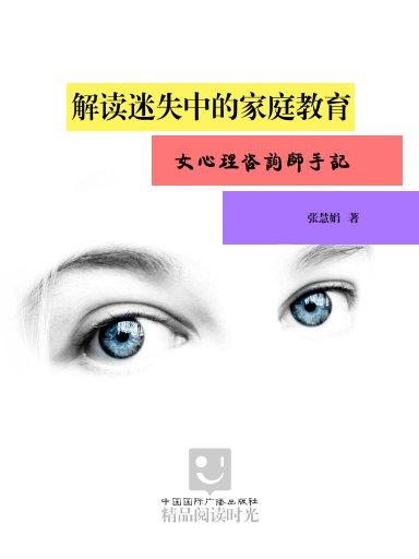 解讀迷失中的親職教育：女心理諮詢師手記