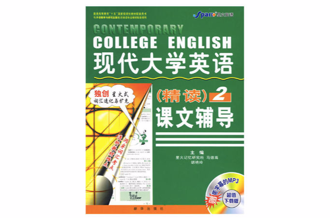 現代大學英語精讀2課文輔導