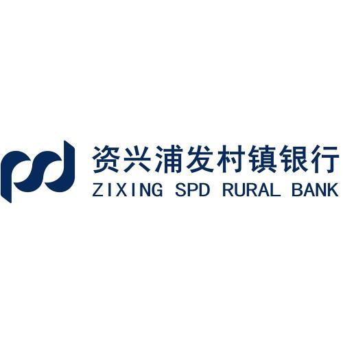 資興浦發村鎮銀行股份有限公司