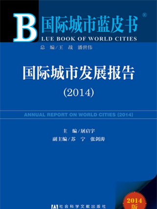 國際城市藍皮書：國際城市發展報告(2014)