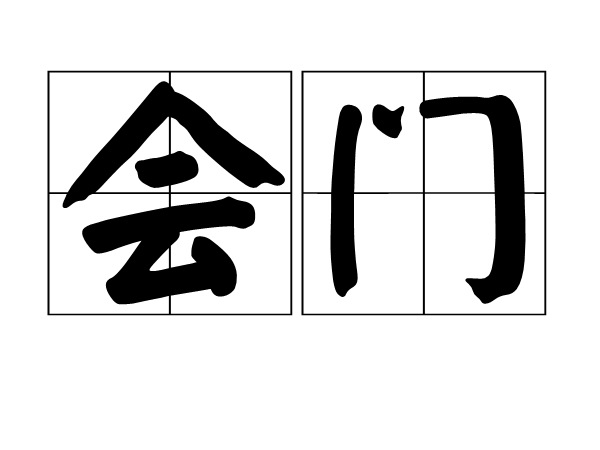 會門